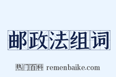 邮政法组词是什么意思的图片